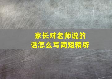 家长对老师说的话怎么写简短精辟