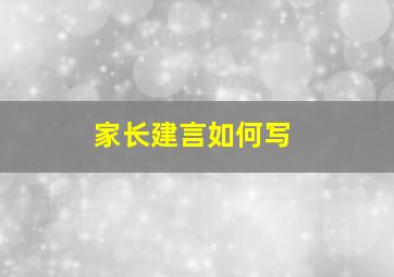 家长建言如何写