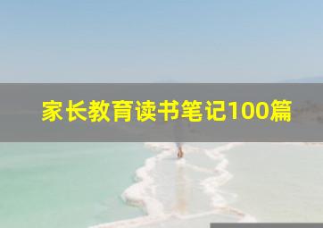 家长教育读书笔记100篇