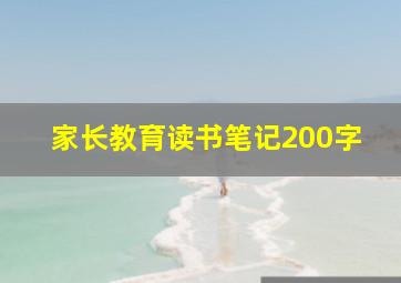 家长教育读书笔记200字