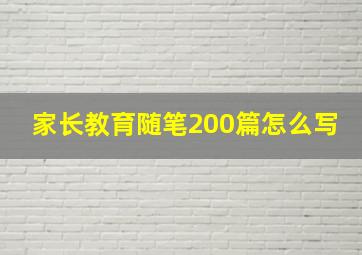 家长教育随笔200篇怎么写