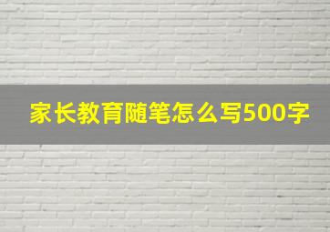 家长教育随笔怎么写500字