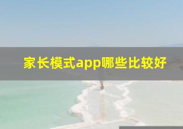 家长模式app哪些比较好