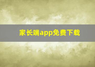 家长端app免费下载