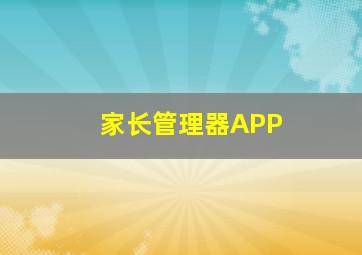 家长管理器APP