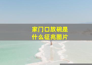 家门口放碗是什么征兆图片