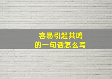 容易引起共鸣的一句话怎么写