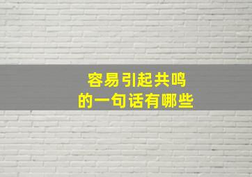 容易引起共鸣的一句话有哪些