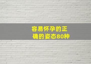 容易怀孕的正确的姿态80种