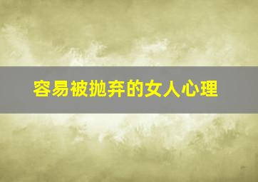 容易被抛弃的女人心理