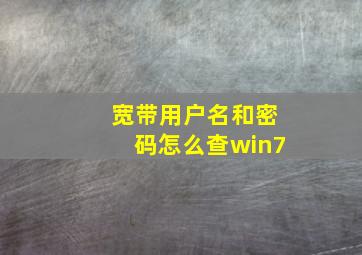 宽带用户名和密码怎么查win7