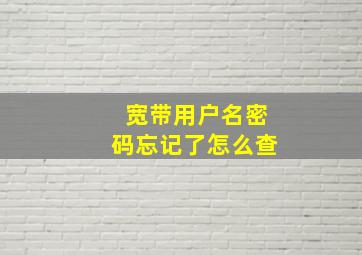 宽带用户名密码忘记了怎么查