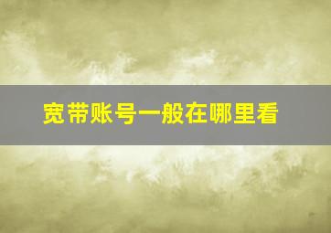 宽带账号一般在哪里看