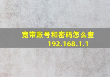 宽带账号和密码怎么查192.168.1.1