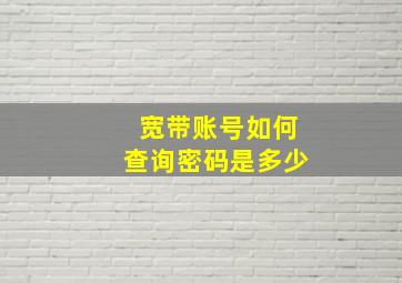 宽带账号如何查询密码是多少