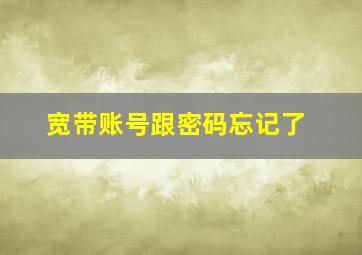 宽带账号跟密码忘记了