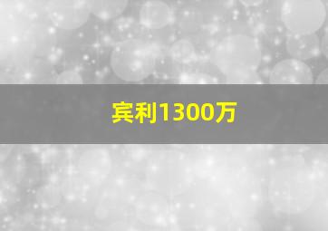 宾利1300万