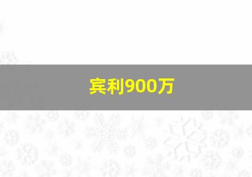 宾利900万