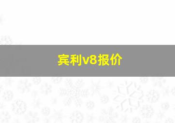 宾利v8报价