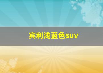 宾利浅蓝色suv