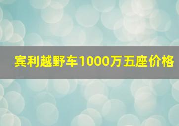 宾利越野车1000万五座价格