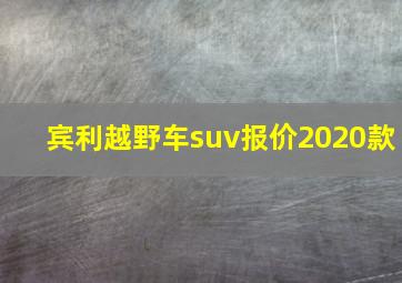 宾利越野车suv报价2020款