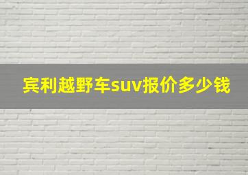 宾利越野车suv报价多少钱