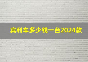 宾利车多少钱一台2024款