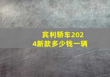 宾利轿车2024新款多少钱一辆