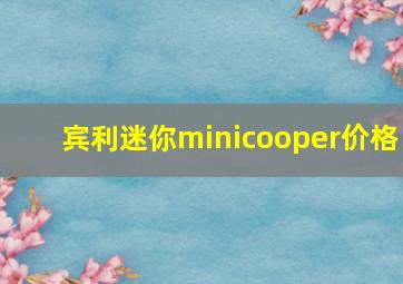 宾利迷你minicooper价格