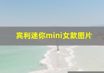 宾利迷你mini女款图片