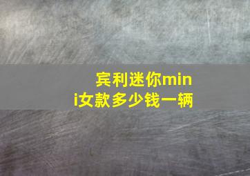 宾利迷你mini女款多少钱一辆