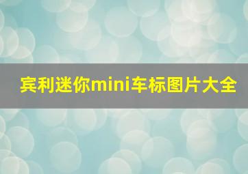 宾利迷你mini车标图片大全