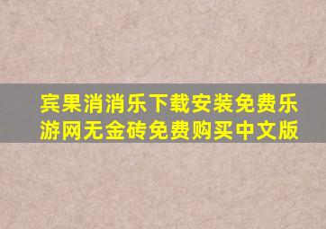 宾果消消乐下载安装免费乐游网无金砖免费购买中文版