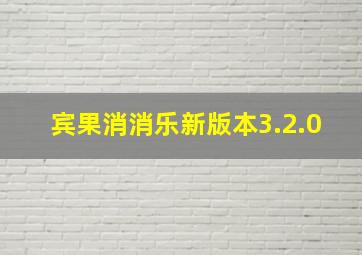 宾果消消乐新版本3.2.0