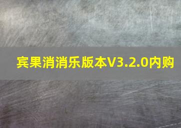 宾果消消乐版本V3.2.0内购