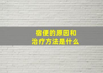 宿便的原因和治疗方法是什么