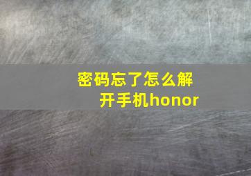 密码忘了怎么解开手机honor