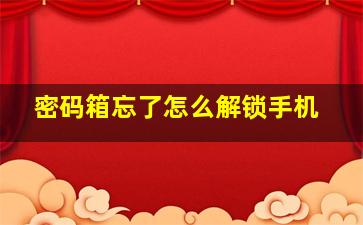 密码箱忘了怎么解锁手机