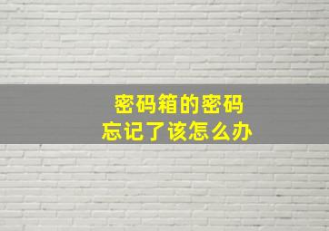 密码箱的密码忘记了该怎么办