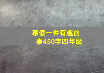 寒假一件有趣的事450字四年级