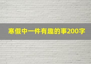 寒假中一件有趣的事200字