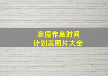 寒假作息时间计划表图片大全