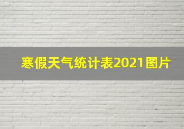 寒假天气统计表2021图片