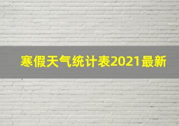 寒假天气统计表2021最新