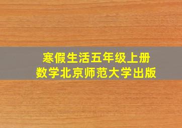 寒假生活五年级上册数学北京师范大学出版