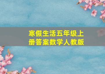 寒假生活五年级上册答案数学人教版