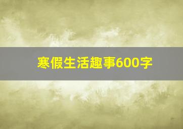 寒假生活趣事600字