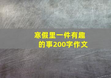 寒假里一件有趣的事200字作文