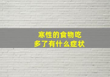 寒性的食物吃多了有什么症状